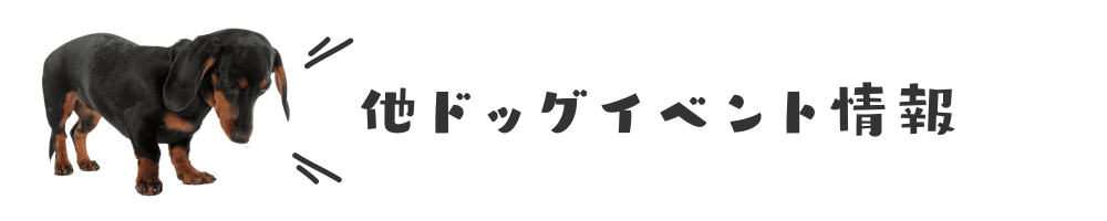 他ドッグイベント情報