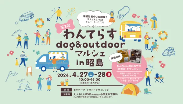 第3回わんてらすdog&outdoorマルシェin昭島