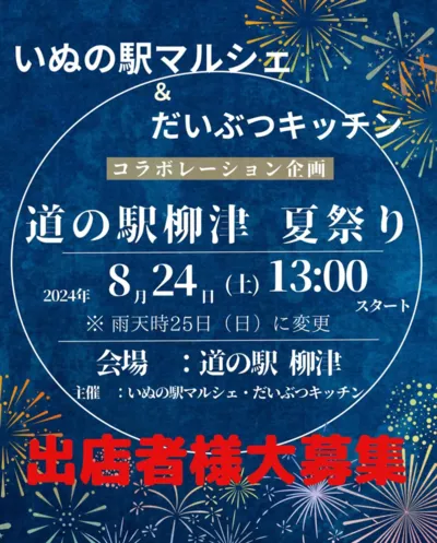 道の駅柳津 夏祭り