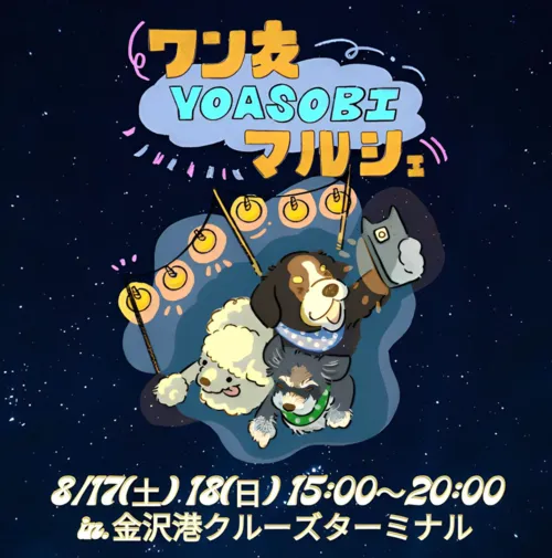 ワン友 YOASOBI マルシェ