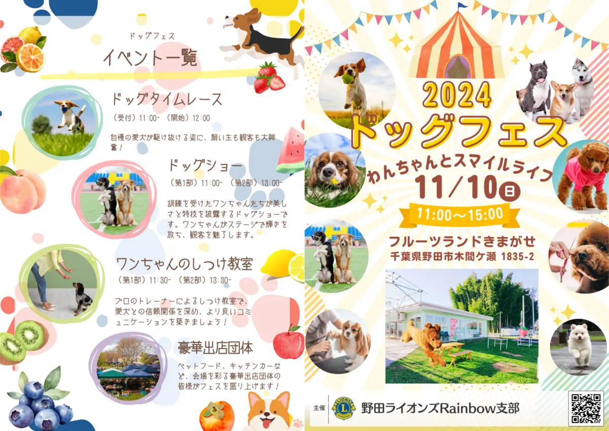 2024 ドッグフェス わんちゃんとスマイルライフ