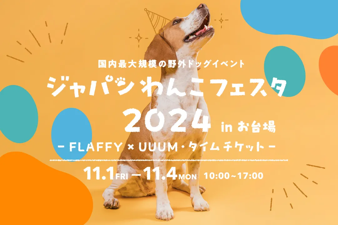 ジャパンわんこフェスタ2024 in お台場