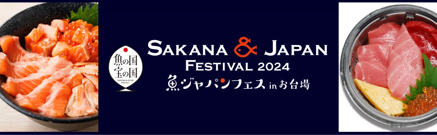 魚ジャパンフェス in お台場