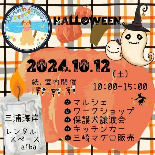 うみわんハロウィン