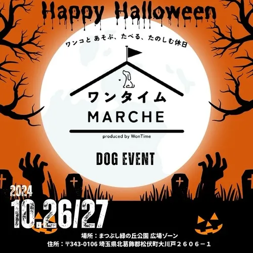 ワンタイム MARCHE～ハロウィンパーティー～