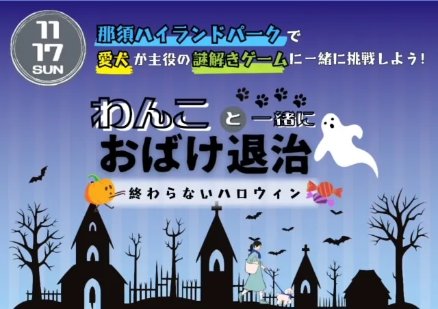 わんこと一緒におばけ退治 〜終わらないハロウィン〜