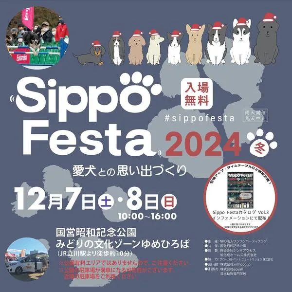 Sippo Festa 2024冬