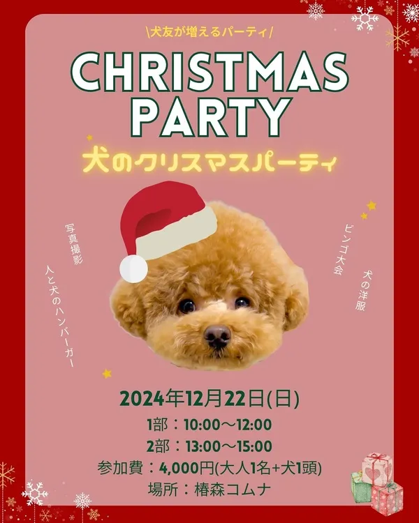 THE DOG PARTY -クリスマスパーティ- IN椿森コムナ