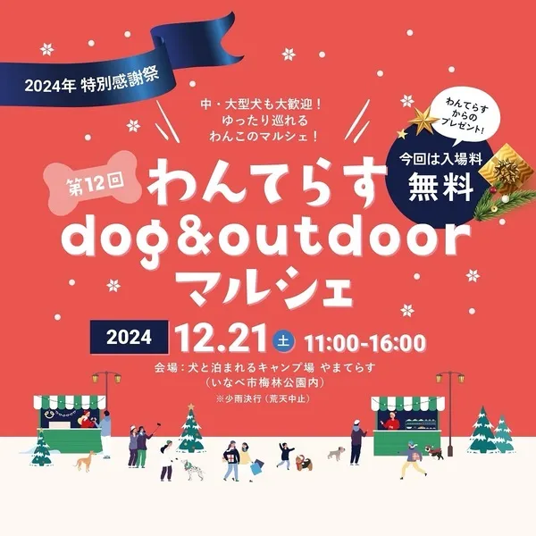 第12回 わんてらす dog & outdoor マルシェ