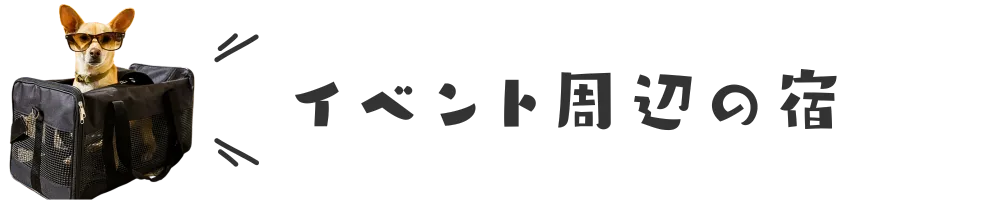 イベント周辺の宿