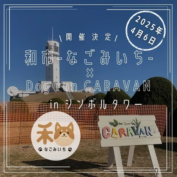 和市×Dogrun CARAVAN