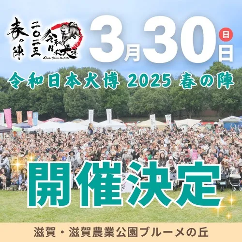 令和日本犬博 2025 春の陣