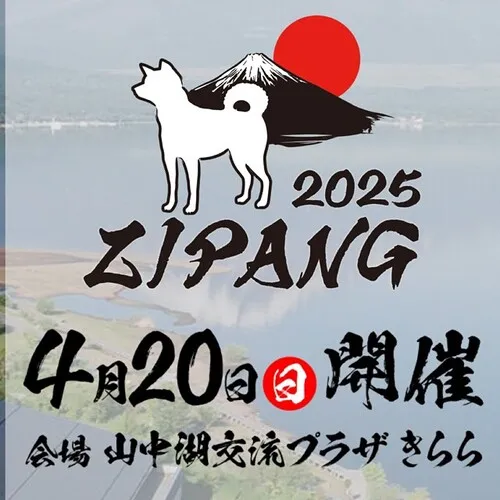 ＺＩＰＡＮＧ２０２５～日本犬の祭典～