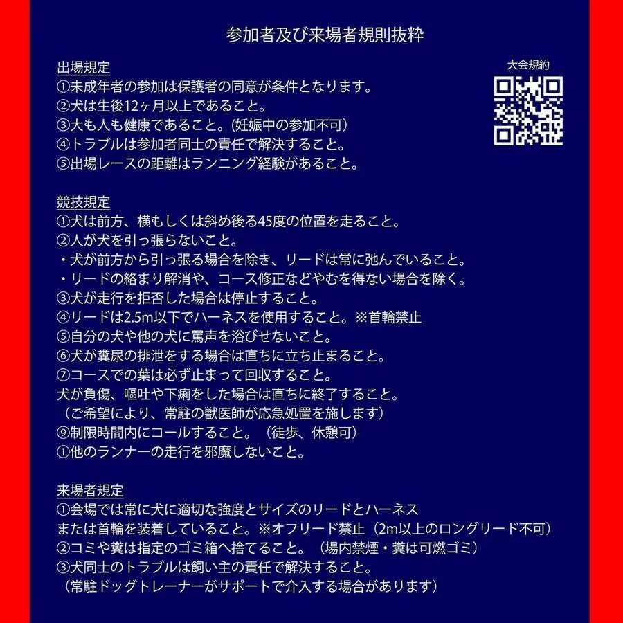 ドッグマラソン2025 東京カニクロス　出場規定