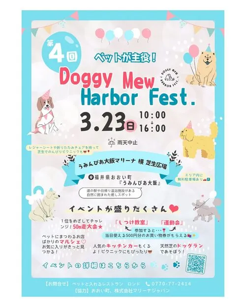 第4回 Doggy Mew Harbor Fest.