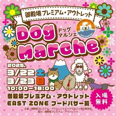 御殿場プレミアム・アウトレット Dog Marche