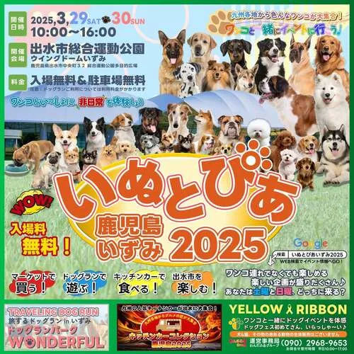 いぬとぴあ鹿児島いずみ2025