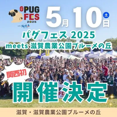 パグフェス 2025 meets 滋賀農業公園ブルーメの丘