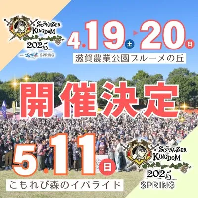 シュナウザーキングダム 2025 meets 滋賀農業公園ブルーメの丘 SPRING