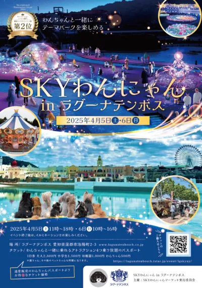 SKYわんにゃん in ラグーナテンボス